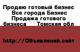 Продаю готовый бизнес  - Все города Бизнес » Продажа готового бизнеса   . Томская обл.